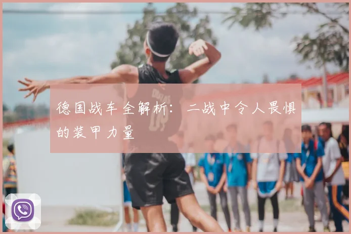 德国战车全解析：二战中令人畏惧的装甲力量