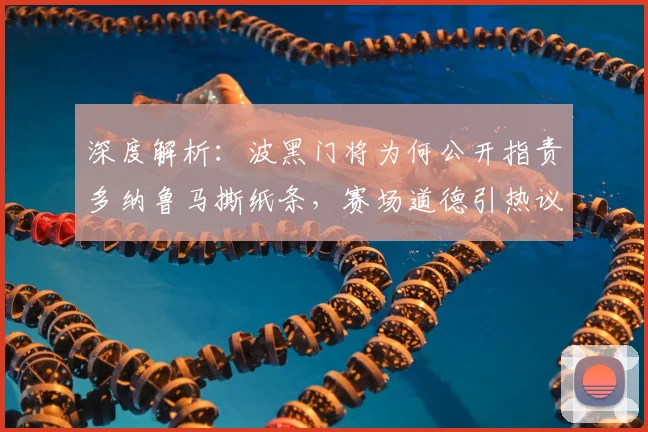 深度解析:波黑门将为何公开指责多纳鲁马撕纸条,赛场道德引热议