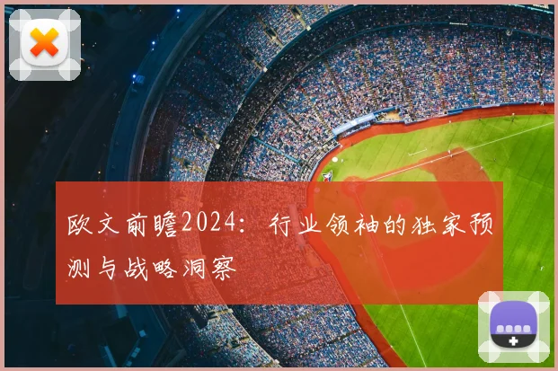 欧文前瞻2024：行业领袖的独家预测与战略洞察