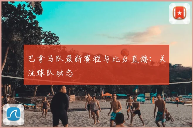 巴拿马队最新赛程与比分直播:关注球队动态