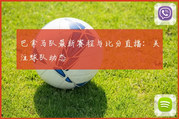 巴拿马队最新赛程与比分直播:关注球队动态