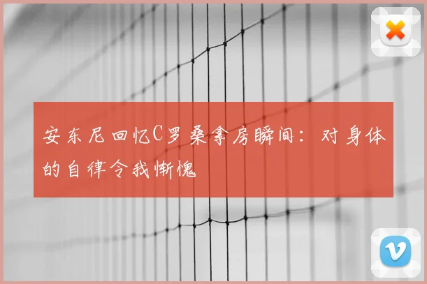 安东尼回忆C罗桑拿房瞬间：对身体的自律令我惭愧