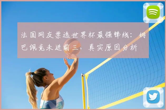法国网友票选世界杯最强锋线:姆巴佩竟未进前三,真实原因分析
