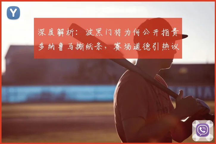 深度解析：波黑门将为何公开指责多纳鲁马撕纸条，赛场道德引热议